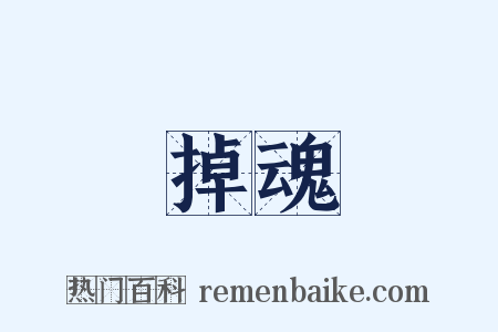 掉魂是什么意思的图片